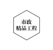 騰飛市政精品工程 騰飛市政精品工程
